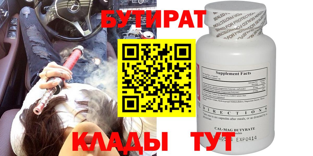 БУТИРАТ 99%  Вход с VPN  Волоколамск 
