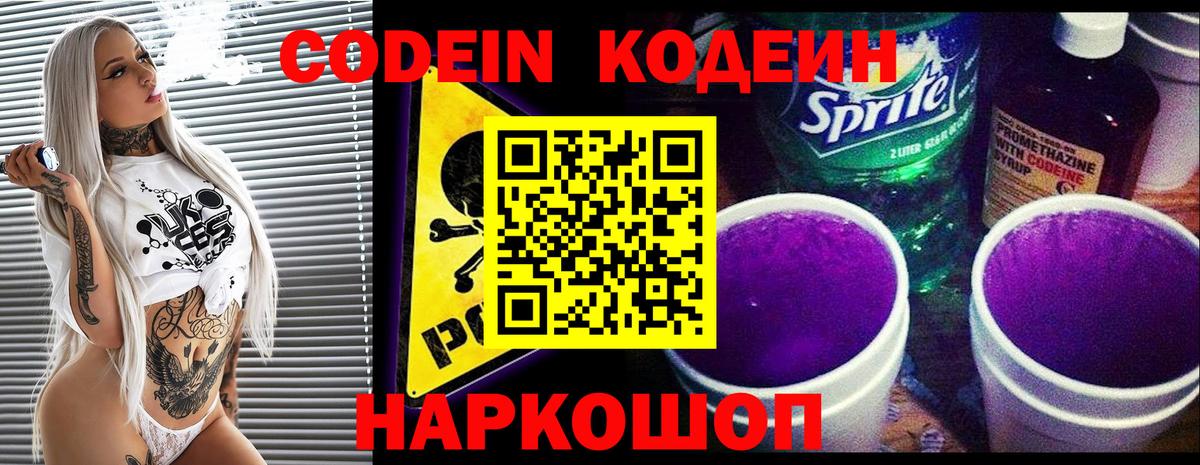 Codein напиток Lean (лин)  Вход с VPN  Волоколамск 